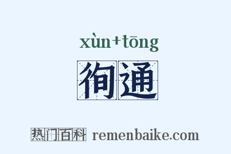 徇通是什么意思的图片
